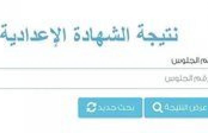 بوابة التعليم الأساسي تعلن عن نتائج الشهادة الإعدادية بالإسكندرية برقم الجلوس