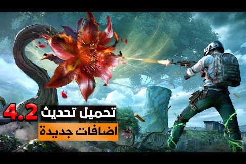 تحديث ببجي موبايل 4.2 يتضمن تغييرات وميزات جديدة تعرف على كل ما هو جديد في الإصدار الأخير