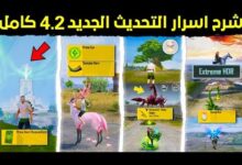تحديث ببجي موبايل 4.2 يضيف تجارب لعب مثيرة ومحتوى جديد كليا