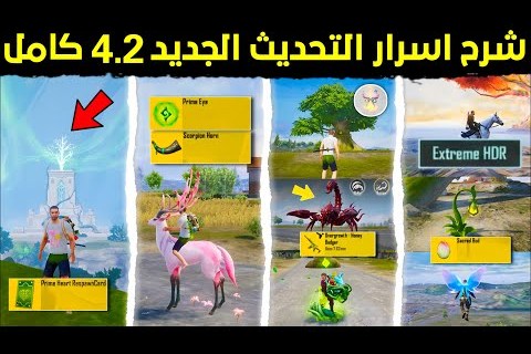 تحديث ببجي موبايل 4.2 يضيف تجارب لعب مثيرة ومحتوى جديد كليا