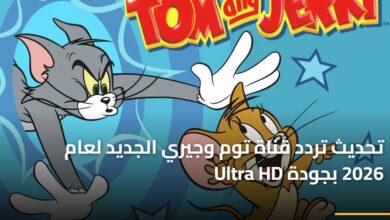 تحديث تردد قناة توم وجيري الجديد لعام 2026 بجودة Ultra HD