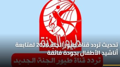 تحديث تردد قناة طيور الجنة لعام 2026 لمتابعة أناشيد الأطفال بجودة عالية