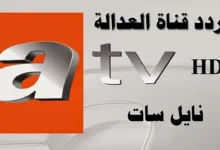 تردد قناة ATV الجديد على نايل سات لعام 2026 وأهم تحديثاتها وتجديداتها