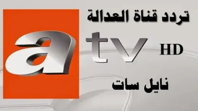 تردد قناة ATV الجديد على نايل سات لعام 2026 وأهم تحديثاتها وتجديداتها