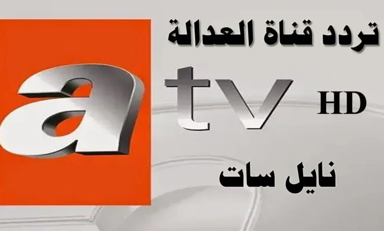 تردد قناة ATV الجديد على نايل سات لعام 2026 وأهم تحديثاتها وتجديداتها