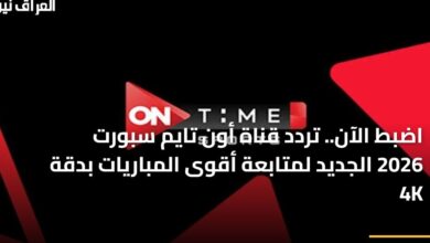 تردد قناة أون تايم سبورت 2026 الجديد لمتابعة أبرز المباريات بدقة 4K