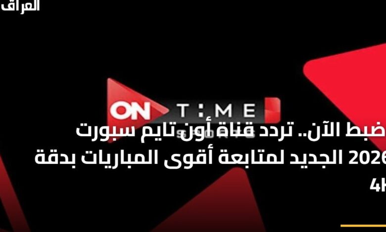 تردد قناة أون تايم سبورت 2026 الجديد لمتابعة أبرز المباريات بدقة 4K