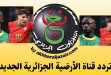 تردد قناة الجزائرية الأرضية 2026 ونقل مباراة المغرب والسنغال في كأس الأمم الأفريقية