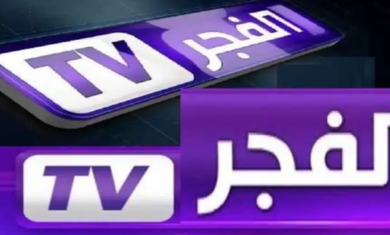 تردد قناة الفجر الناقلة للمسلسلات التركية على نايل سات بجودة HD