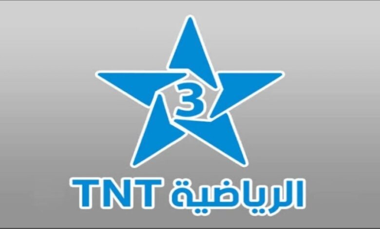 تردد قناة المغربية الرياضية 3 TNT ينقل مباشرة مباراة نهائي أمم أفريقيا بين المغرب والسنغال للمشاهدين العربيين