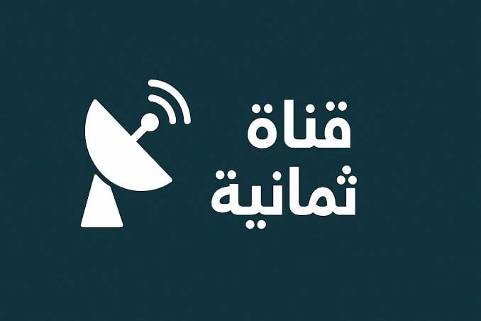 تردد قناة ثمانية الرياضية على نايل سات وعرب سات لنقل مباراة الأهلي ضد الخلود اليوم بجودة عالية