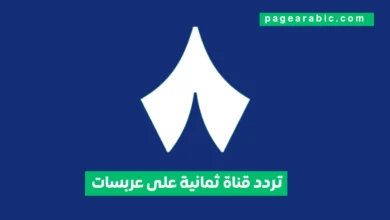 تردد قناة ثمانية على عرب سات لعام 2026 وأحدث تحديثات الإشارة والنصائح لضبط القناة بشكل صحيح