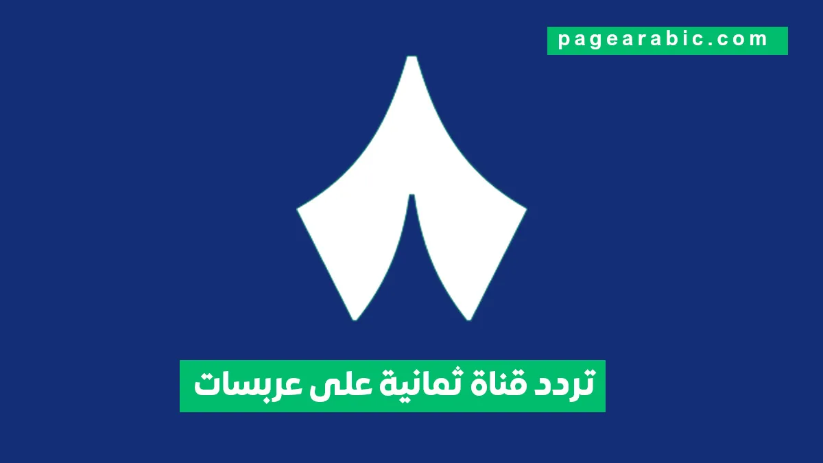تردد قناة ثمانية على عرب سات لعام 2026 وأحدث تحديثات الإشارة والنصائح لضبط القناة بشكل صحيح