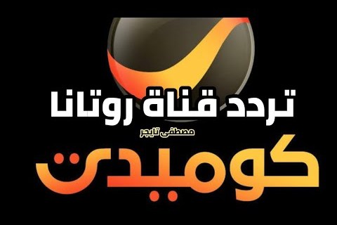 تردد قناة روتانا كوميدي الجديد على النايل سات لعام 2026 وأهم التحديثات المتوقع�