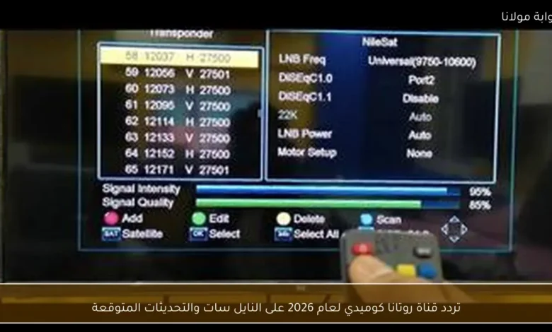 تردد قناة روتانا كوميدي لعام 2026 على النايل سات والتحديثات المرتقبة