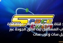 «تردد قناة سبيس تون 2026» عودة قناة شباب المستقبل ببث فائق الجودة عبر النايل سات وعرب سات