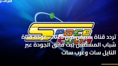 «تردد قناة سبيس تون 2026» عودة قناة شباب المستقبل ببث فائق الجودة عبر النايل سات وعرب سات