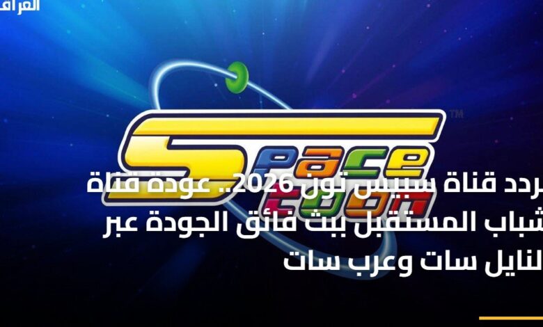 «تردد قناة سبيس تون 2026» عودة قناة شباب المستقبل ببث فائق الجودة عبر النايل سات وعرب سات