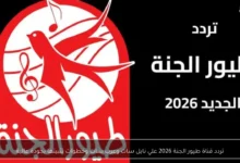 تردد قناة طيور الجنة 2026 الجديد على نايل سات وعرب سات وكيفية تثبيتها بجودة عالية