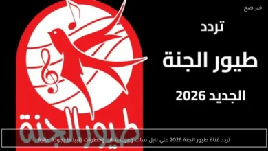 تردد قناة طيور الجنة 2026 الجديد على نايل سات وعرب سات وكيفية تثبيتها بجودة عالية