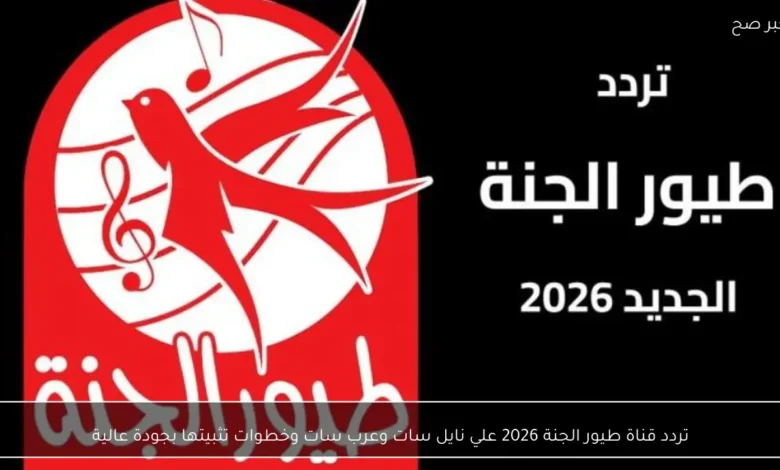 تردد قناة طيور الجنة 2026 الجديد على نايل سات وعرب سات وكيفية تثبيتها بجودة عالية