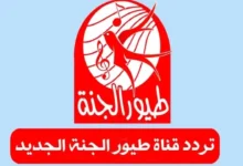 تردد قناة طيور الجنة 2026 وكيفية استقبالها على النايل سات والعرب سات بسهولة ودون مشاكل