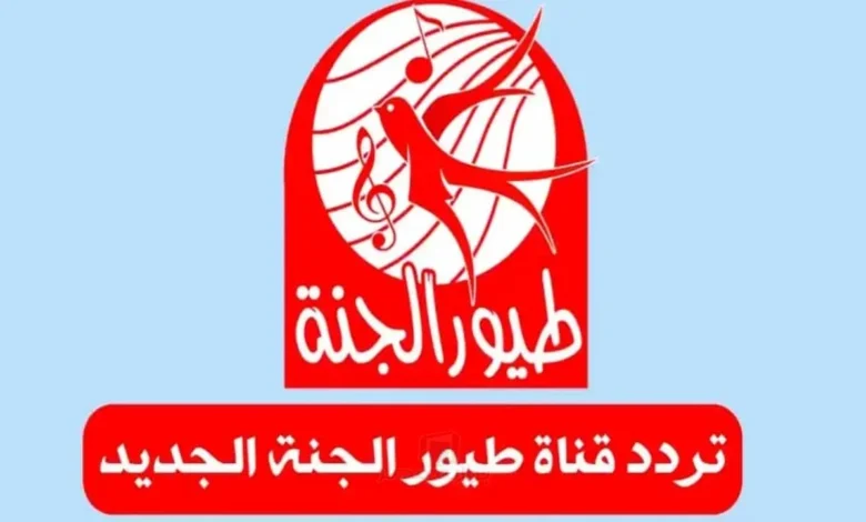 تردد قناة طيور الجنة 2026 وكيفية استقبالها على النايل سات والعرب سات بسهولة ودون مشاكل