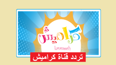 تردد قناة كراميش الجديد بدون تشويش لعام 2026 وكيفية ضبطه على الرسيفر