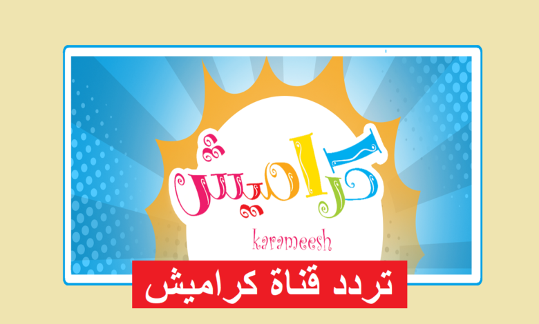 تردد قناة كراميش الجديد بدون تشويش لعام 2026 وكيفية ضبطه على الرسيفر