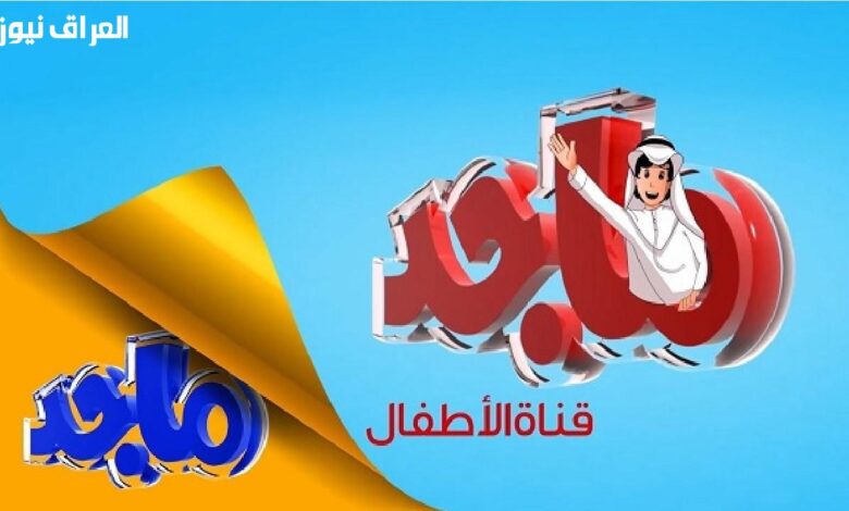 تردد قناة ماجد الجديد على النايل سات لعام 2026 يضمن استمتاع الأطفال بأحدث برامجها وأفضل جودة