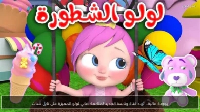 تردد قناة وناسة الجديد لمتابعة أغاني لولو المميزة على نايل سات بطريقة مباشرة ومثيرة للاهتمام