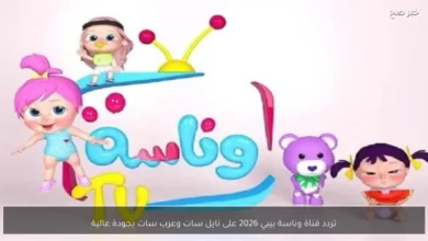 تردد قناة وناسة بيبي 2026 الجديدة قناة الأطفال على نايل سات وعرب سات بجودة عالية