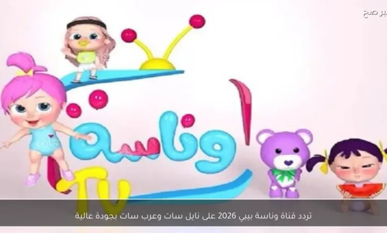 تردد قناة وناسة بيبي 2026 الجديدة قناة الأطفال على نايل سات وعرب سات بجودة عالية