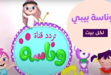 تردد قناة وناسة للأطفال لعام 2026 قناة الترفيه العائلي الأبرز والأكثر مشاهدة في المنطقة
