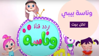 تردد قناة وناسة للأطفال لعام 2026 قناة الترفيه العائلي الأبرز والأكثر مشاهدة في المنطقة