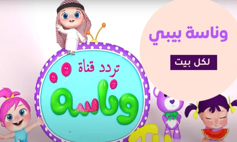 تردد قناة وناسة للأطفال لعام 2026 قناة الترفيه العائلي الأبرز والأكثر مشاهدة في المنطقة