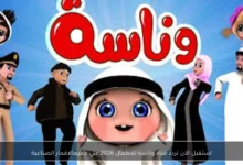تردد قناة وناسة للاطفال 2026 لمتابعة البرامج الترفيهية والتعليمية بجودة عالية ومتعة لا تنتهي
