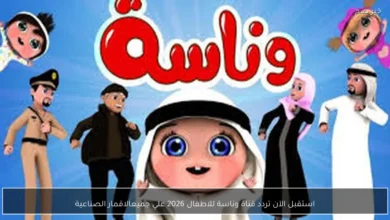 تردد قناة وناسة للاطفال 2026 لمتابعة البرامج الترفيهية والتعليمية بجودة عالية ومتعة لا تنتهي