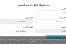 تعرّف على نتيجة الصفوف الأربعة والخامس والسادس الابتدائي لعام 2026 ترم أول فور إعلانها عبر بوابة التعليم الأساسي