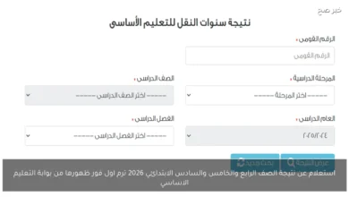 تعرّف على نتيجة الصفوف الأربعة والخامس والسادس الابتدائي لعام 2026 ترم أول فور إعلانها عبر بوابة التعليم الأساسي