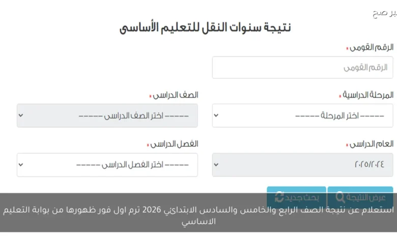 تعرّف على نتيجة الصفوف الأربعة والخامس والسادس الابتدائي لعام 2026 ترم أول فور إعلانها عبر بوابة التعليم الأساسي