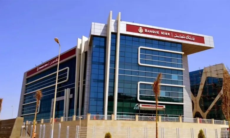 تفاصيل كاملة حول أعلى شهادات الادخار في بنك مصر لعام 2026