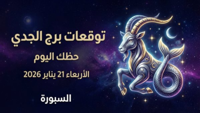 توقعات برج الجدي ليومنا الحالي تكشف عن فرص وتحولات مهمة في انتظارك