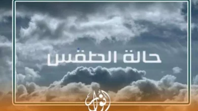 حالة الطقس في المغرب ليوم الخميس 22 يناير