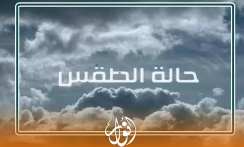 حالة الطقس في المغرب ليوم الخميس 22 يناير