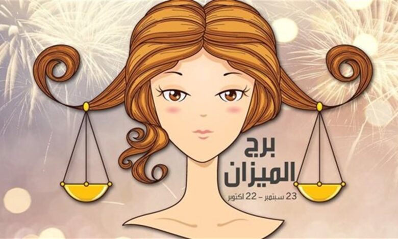 حظ برج الميزان اليوم الإثنين 19 يناير 2026 يتيح أجواء عاطفية مشحونة وغامرة