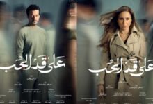 دراما رمضان 2026 البوسترات الفردية لمسلسل على قد الحب بطولة نيللي كريم وشريف سلامة تثير حماس المشاهدين