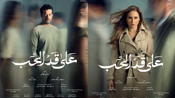 دراما رمضان 2026 البوسترات الفردية لمسلسل على قد الحب بطولة نيللي كريم وشريف سلامة تثير حماس المشاهدين