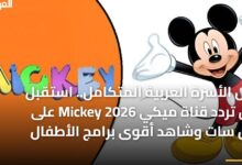 دليل الأسرة العربية الكامل تردد قناة ميكي Mickey 2026 على نايل سات لمتابعة أمتع برامج الأطفال