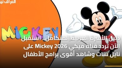 دليل الأسرة العربية الكامل تردد قناة ميكي Mickey 2026 على نايل سات لمتابعة أمتع برامج الأطفال